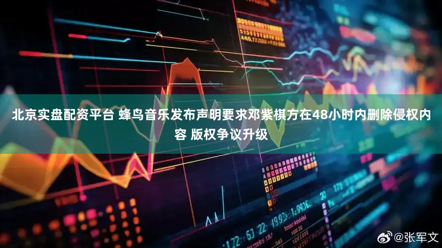 北京实盘配资平台 蜂鸟音乐发布声明要求邓紫棋方在48小时内删除侵权内容 版权争议升级