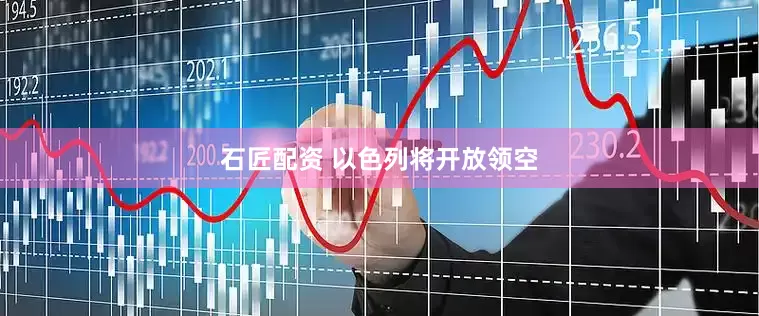 石匠配资 以色列将开放领空